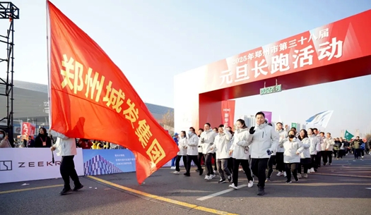 鄭州城發(fā)集團(tuán) | 奔向2025，跑出新氣象！